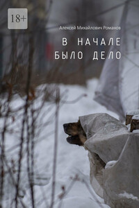 В начале было дело
