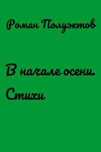 В начале осени. Стихи