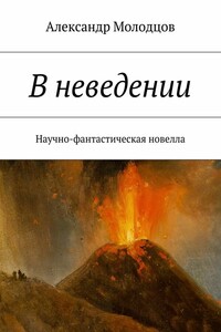 В неведении. Научно-фантастическая новелла