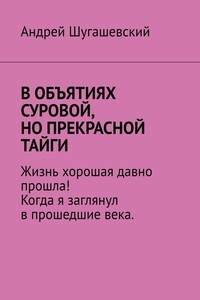 В объятиях суровой, но прекрасной тайги