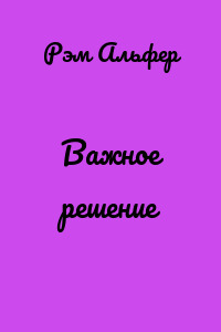 Важное решение