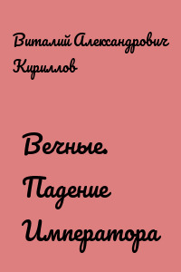 Вечные. Падение Императора