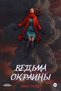 Ведьма окраины