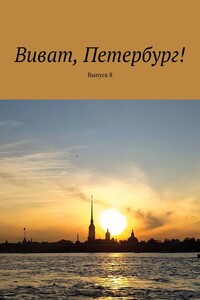 Виват, Петербург! Выпуск 8