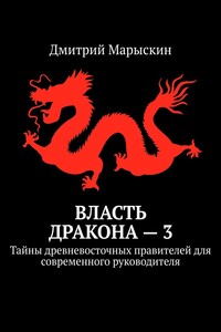 Власть дракона – 3. Тайны древневосточных правителей для современного руководителя