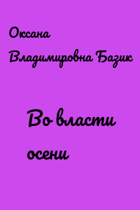Во власти осени