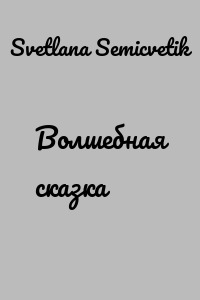 Волшебная сказка