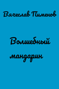 Волшебный мандарин
