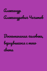 Воспоминания человека, вернувшегося с того света