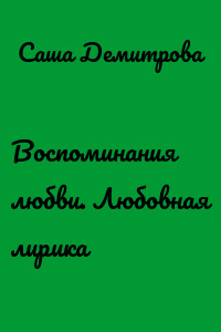 Воспоминания любви. Любовная лирика