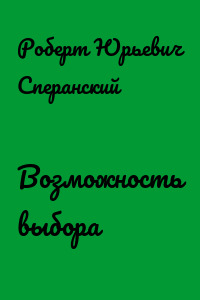 Возможность выбора