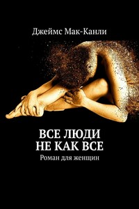 Все люди не как все. Роман для женщин