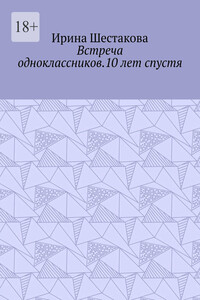 Встреча одноклассников.10 лет спустя
