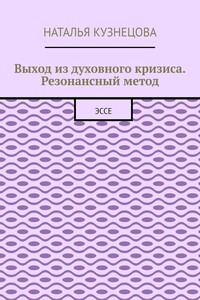 Выход из духовного кризиса. Резонансный метод. Эссе