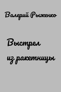 Выстрел из ракетницы