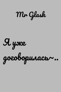 Я уже договорилась~..