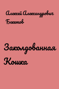 Заколдованная Кошка