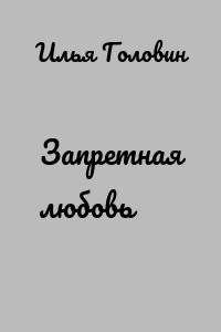 Запретная любовь