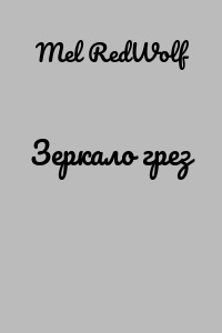 Зеркало грез
