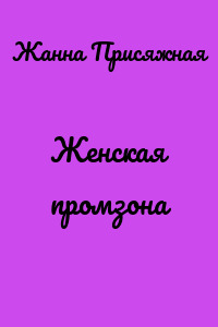 Женская промзона
