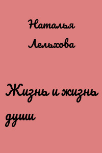 Жизнь и жизнь души