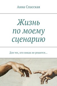 Жизнь по моему сценарию. Для тех, кто никак не решится…