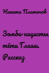 Зомби-нацисты тёти Глаши. Рассказ