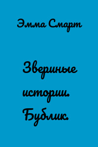 Звериные истории. Бублик.