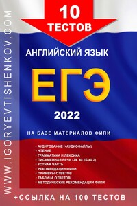 10 ТЕСТОВ ЕГЭ, английский язык, 2022