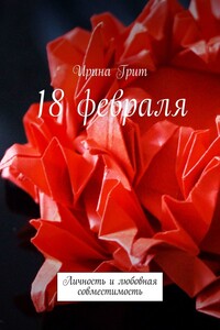 18 февраля. Личность и любовная совместимость