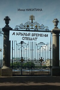 А крылья времени спешат