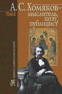 А. С. Хомяков – мыслитель, поэт, публицист. Т. 2