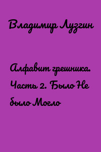 Алфавит грешника. Часть 2. Было Не было Могло