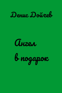 Ангел в подарок