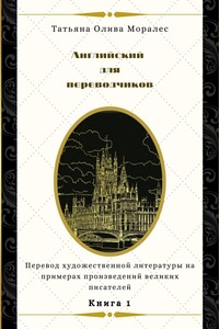 Английский для переводчиков. Книга 1. Перевод художественной литературы на примерах произведений великих писателей