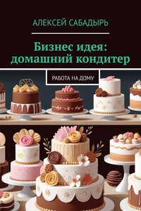 Бизнес идея: домашний кондитер. Работа на дому