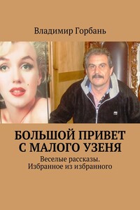 Большой привет с Малого Узеня. Веселые рассказы. Избранное из избранного