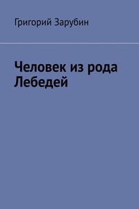 Человек из рода Лебедей. Рассказ