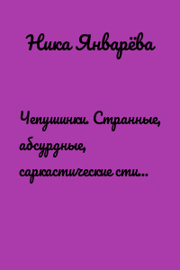 Чепушинки. Странные, абсурдные, саркастические стишки и песенки