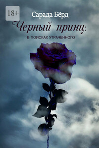 Черный принц. В поисках утраченного