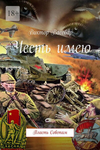 Честь имею. Власть Советам