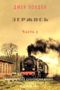 Держись. Часть 3. Адаптированный американский рассказ для чтения, перевода, пересказа и аудирования