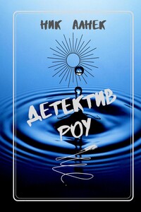 Детектив Роу