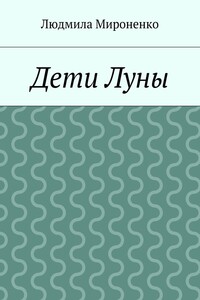 Дети Луны