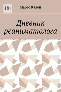 Дневник реаниматолога