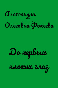 До первых плохих глаз