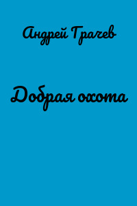 Добрая охота