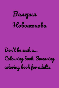 Don’t be such a… Colouring book. Swearing coloring book for adults