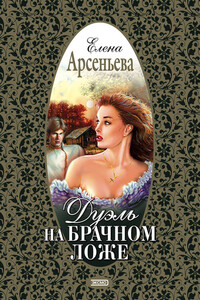 Дуэль на брачном ложе