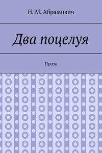 Два поцелуя. Проза